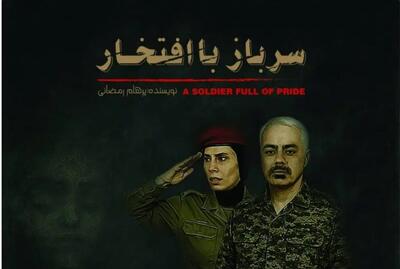 نمایش « سرباز با افتخار» در ساری اکران می شود