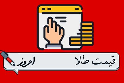 بروزترین قیمت طلا امروز شنبه ۱۳ اردیبهشت ماه ۱۴۰۴ / طلا بالا رفت؟