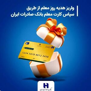 معلمان بخوانند؛ واریز هدیه روز معلم از طریق سپاس کارت معلم بانک صادرات ایران