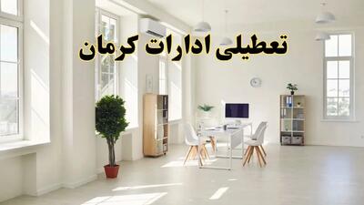 آیا فردا ادارات کرمان تعطیل شد؟ / خبر تعطیلی ادارات کرمان فردا یکشنبه ۱۴ اردیبهشت ۱۴۰۴ تصویب شد؟