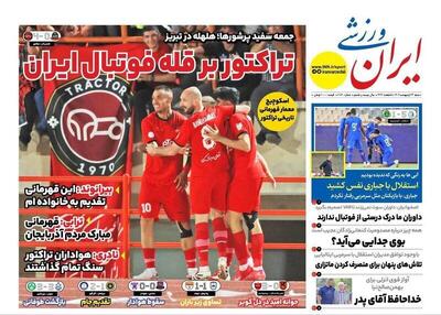 تیتر روزنامه‌های ورزشی شنبه ۱۳ اردیبهشت ۱۴۰۴ + تصاویر