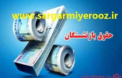 ضرب الاجل فوری دیوان محاسبات به صندوق بازنشستگی | واریز معوقات بازنشستگان شروع شد