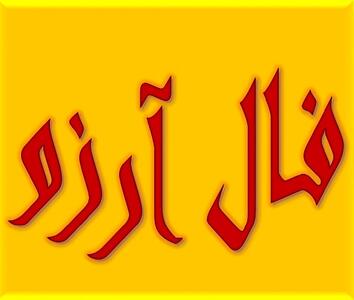 فال آرزو امروز شنبه 13 اردیبهشت | امروز آرزوی شما به نتیجه میرسه؟