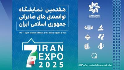آغاز به کار رسمی گروه سرمایه‌گذاری غدیر در نمایشگاه بین‌المللی ایران اکسپو