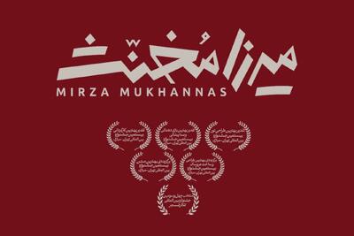 یک نمایش عروسکی برای بزرگسالان! / «میرزا مخنث» به تئاتر شهر رسید