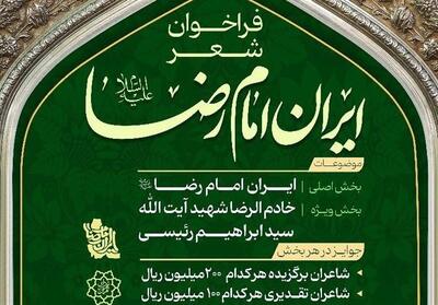 فراخوان پویش ملی شعر   ایرانِ امام رضا (ع)   منتشر شد - تسنیم