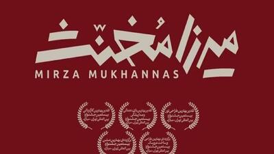 «میرزا مخنث» به تئاتر شهر رسید
