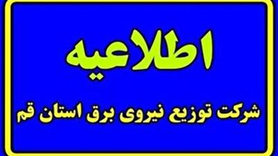 آگاهی از برنامه‌های مدیریت بار احتمالی شبکه توزیع برق استان قم در۱۴ اردیبهشت ماه