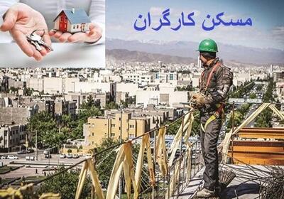 کارگران فاقد مسکن کی صاحبخانه می‌شوند؟