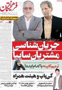 صفحه اول روزنامه فرهیختگان یکشنبه ۱۴ اردیبهشت
