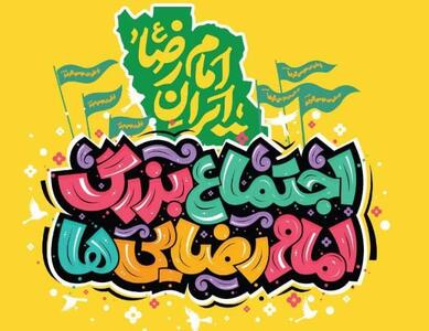 اجتماع ۵ کیلومتری امام رضایی‌ها در تهران برگزار می‌شود
