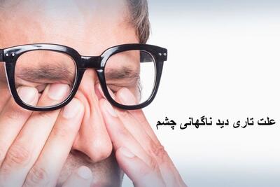علت تاری دید ناگهانی در یک یا در دو چشم؛ راههای فهمیدن علت تاری چشم