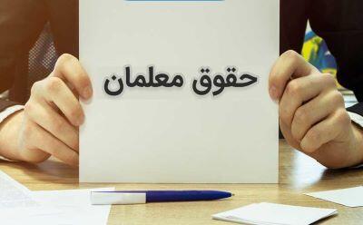 اعلام شرط پرداخت «فوق‌العاده خاص» حقوق فرهنگیان و کارکنان دولت
