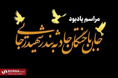 مراسم یادبود جان‌باختگان حادثه بندر شهید رجایی برگزار می‌شود