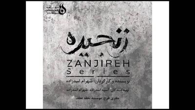 پیش تولید «زنجیره» آغاز شد