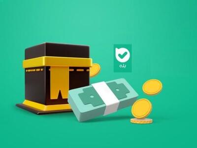 آغاز خرید ارز حج تمتع در اپلیکیشن بله | سیتنا
