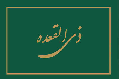 نحوه خواندن نماز ذیقعده با آداب و فضیلت / ذیقعده چه روزی است؟
