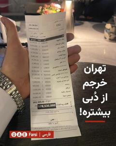 عکس/صورت‌حساب شام یک خانواده در تهران پرحاشیه شد! | اقتصاد24