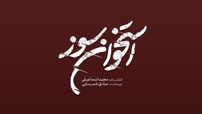 رونمایی از لوگوی «استخوان‌سوز»/ فیلمبرداری از نیمه گذشت - فیلم‌ نت نیوز
