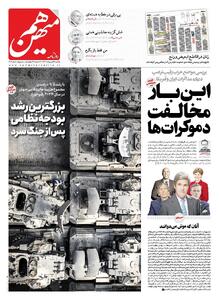 شماره 776 روزنامه هم‌میهن یکشنبه 1404/02/14