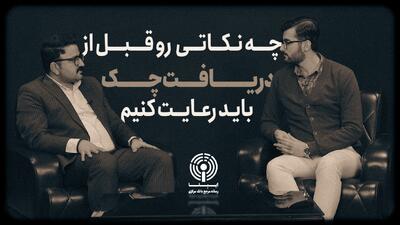چند نکته بسیار مهم درباره چک