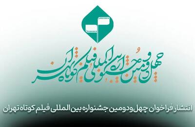 فراخوان چهل‌ودومین جشنواره بین‌المللی فیلم کوتاه تهران منتشر شد