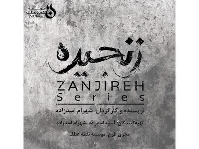 شهرام اسدزاده سریال «زنجیره» را می‌سازد