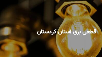 برنامه قطعی برق کردستان دوشنبه ۱۵ اردیبهشت ۱۴۰۴ + ساعات خاموشی برق سنندج دوشنبه ۱۵ اردیبهشت ۱۴۰۴