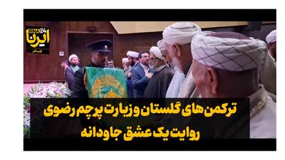 فیلم| زیر سایه خورشید؛ جلوه عشق ترکمن‌ها به امام رضا(ع)
