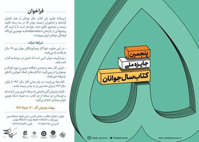 جایزه «کتاب سال جوانان» فراخوان داد