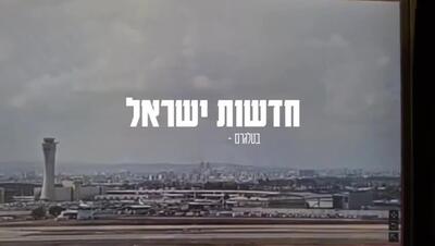 لحظه برخورد موشک یمن به فرودگاه بن‌گوریون