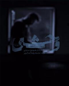 ویدیویی غم‌انگیز از جواد عزتی در نقش داوود اشرف در وحشی