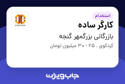 استخدام کارگر ساده - آقا در بازرگانی بزرگمهر گنجه