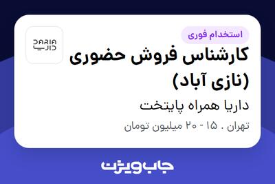 استخدام کارشناس فروش حضوری (نازی آباد) در داریا همراه پایتخت