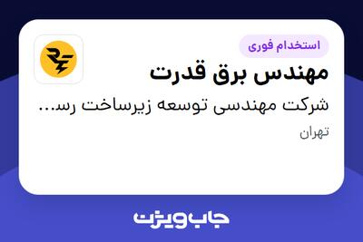 استخدام مهندس برق قدرت در شرکت مهندسی توسعه زیرساخت رسام انرژی