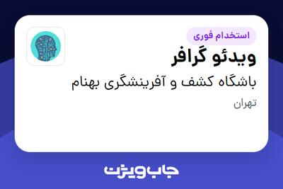 استخدام ویدئو گرافر در باشگاه کشف و آفرینشگری بهنام