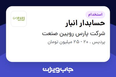 استخدام حسابدار انبار در شرکت پارس رویین صنعت