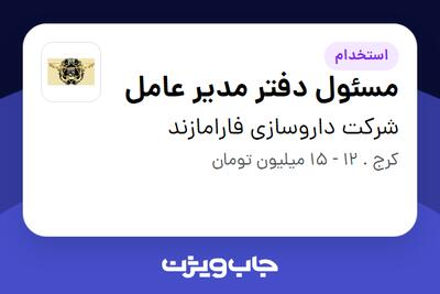 استخدام مسئول دفتر مدیر عامل - خانم در شرکت داروسازی فارامازند