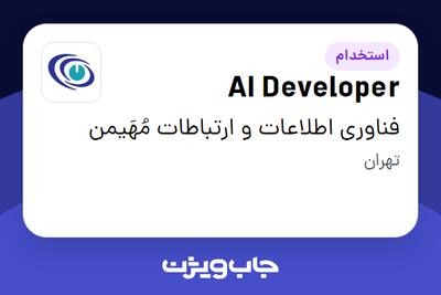 استخدام AI Developer در فناوری اطلاعات و ارتباطات مُهَیمن