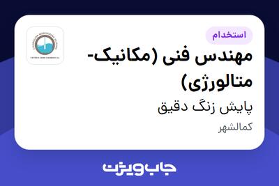 استخدام مهندس فنی (مکانیک-متالورژی) - خانم در پایش زنگ دقیق