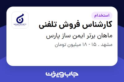 استخدام کارشناس فروش تلفنی در ماهان برتر ایمن ساز پارس