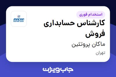 استخدام کارشناس حسابداری فروش در ماکان پروتئین