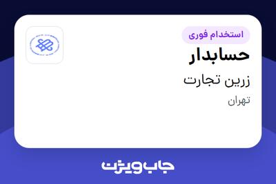 استخدام حسابدار در زرین  تجارت