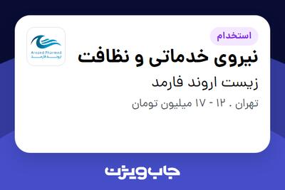 استخدام نیروی خدماتی و نظافت - آقا در زیست اروند فارمد
