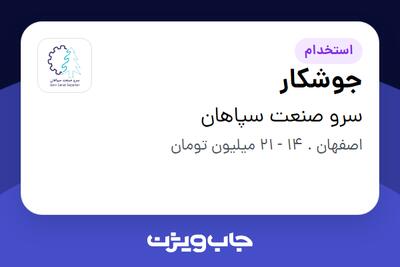 استخدام جوشکار - آقا در سرو صنعت سپاهان