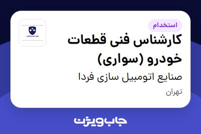 استخدام کارشناس فنی قطعات خودرو (سواری) در صنایع اتومبیل سازی فردا