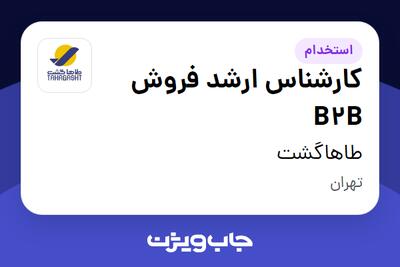 استخدام کارشناس ارشد فروش B2B در طاهاگشت