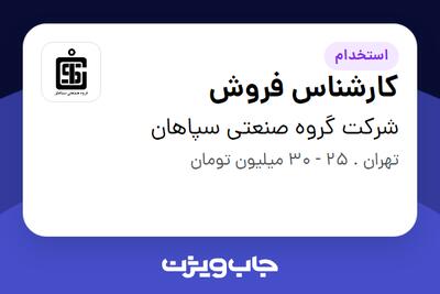 استخدام کارشناس فروش در شرکت گروه صنعتی سپاهان