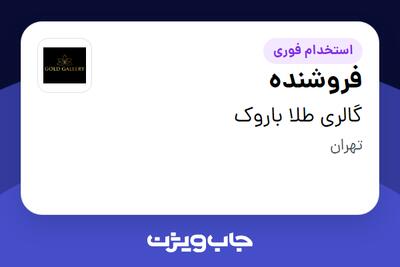 استخدام فروشنده - خانم در گالری طلا باروک
