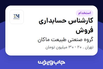 استخدام کارشناس حسابداری فروش در گروه صنعتی طبیعت ماکان